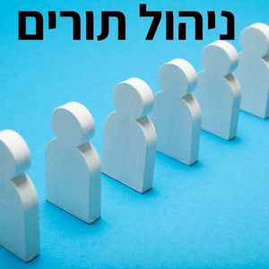 ניהול תורים